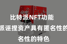 比特派NFT功能  比特派诬捏资产具有匿名性的特色