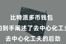 比特派多币钱包  比特币的到手阐述了去中心化工夫的后劲