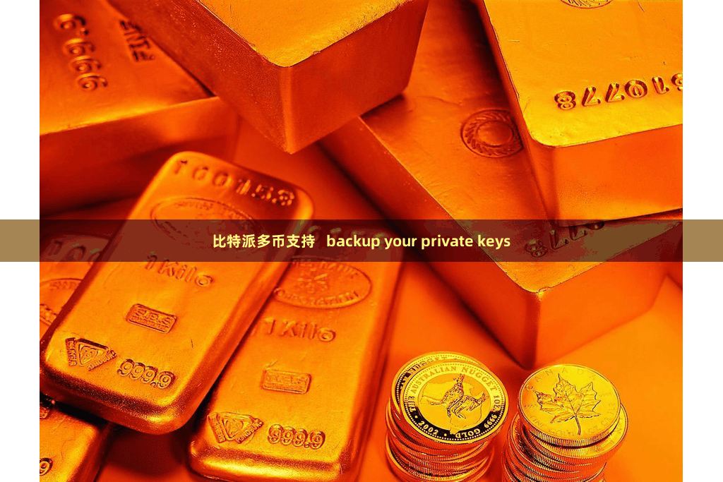 比特派多币支持   backup your private keys