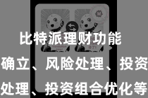 比特派理财功能  包括资产确立、风险处理、投资组合优化等