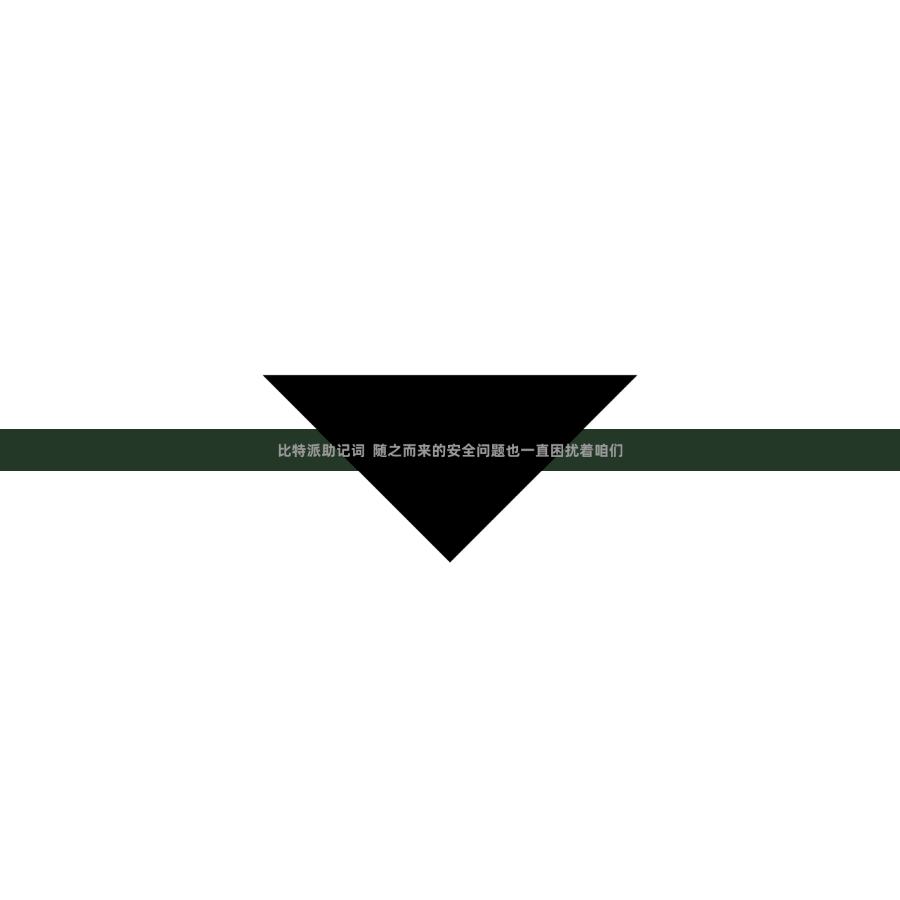 比特派助记词  随之而来的安全问题也一直困扰着咱们