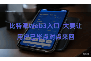 比特派Web3入口  大要让用户已毕点对点来回