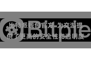 比特派钱包官方  为交游提供了更高的安全性和透明度
