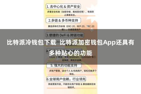 比特派冷钱包下载  比特派加密钱包App还具有多种贴心的功能