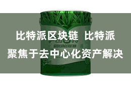 比特派区块链  比特派聚焦于去中心化资产解决
