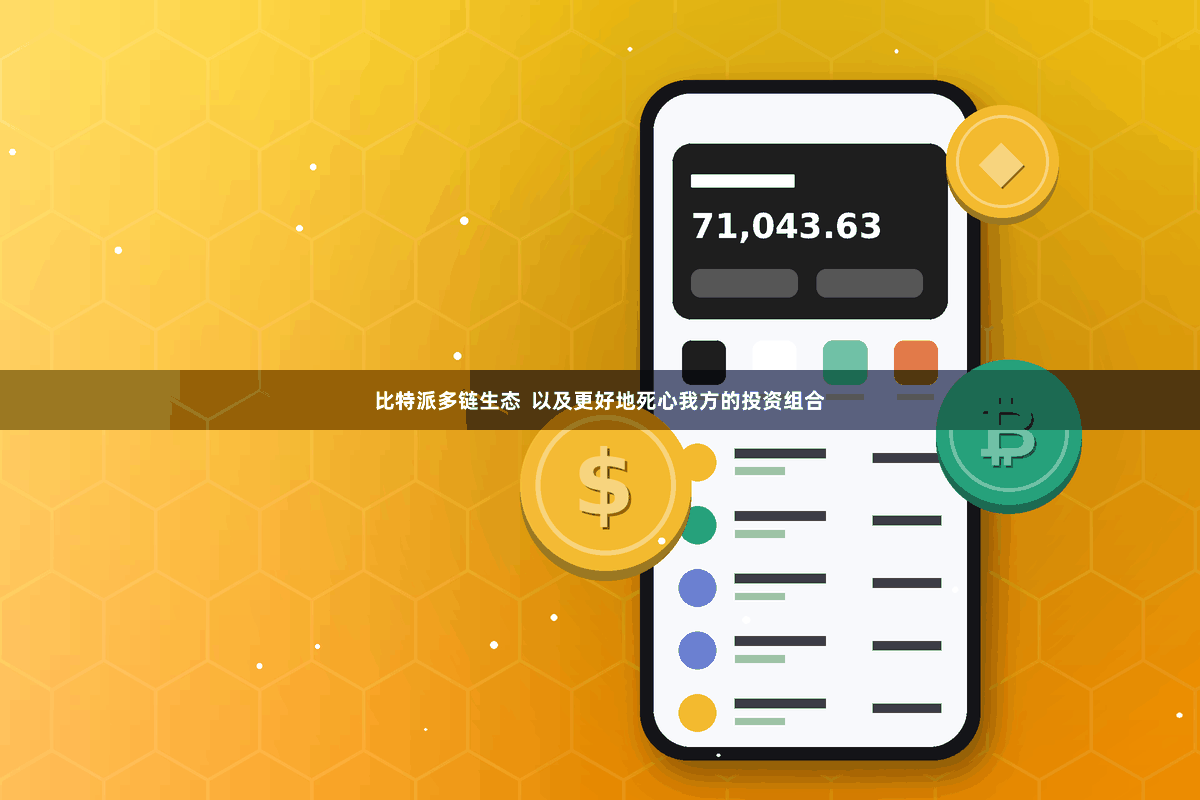 比特派多链生态  以及更好地死心我方的投资组合