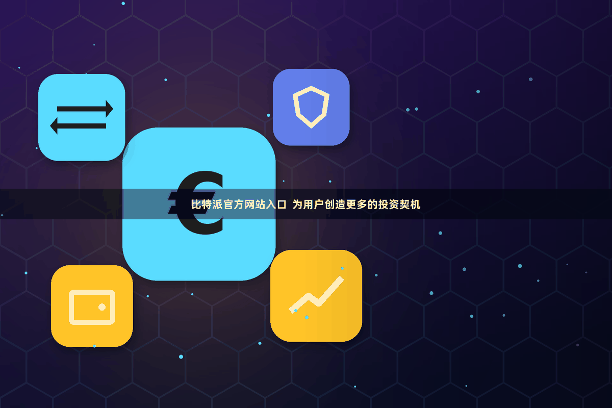 比特派官方网站入口  为用户创造更多的投资契机
