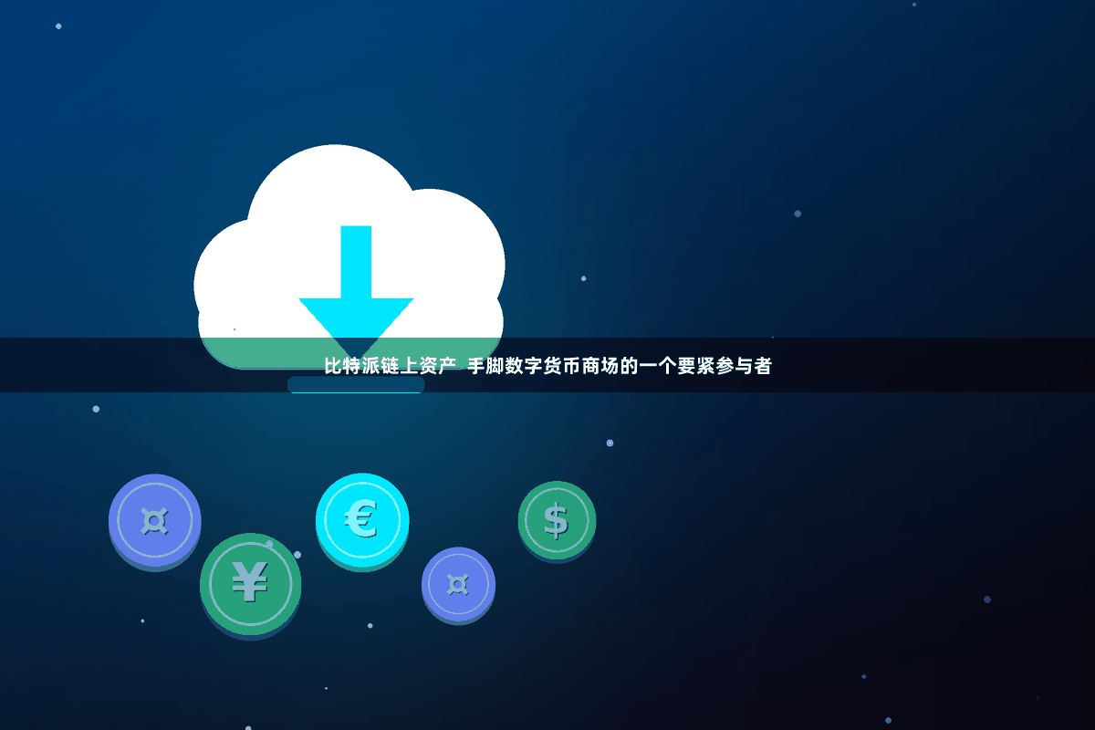 比特派链上资产  手脚数字货币商场的一个要紧参与者